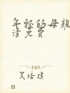 年轻的母亲4高清免费封面