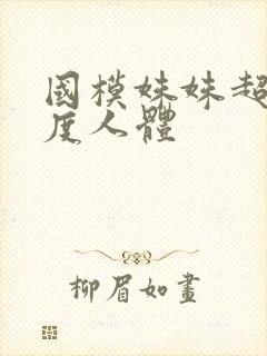 国模姝姝超大尺度人体