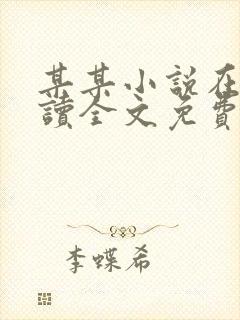 某某小说在线阅读全文免费封面