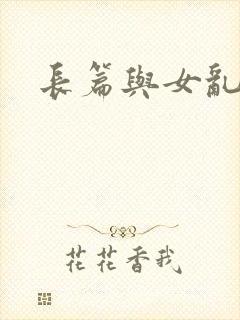 长篇与女乱小说