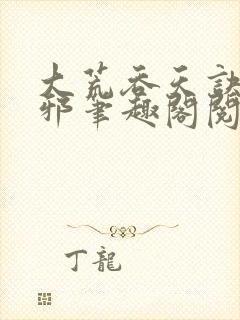 大荒吞天诀柳无邪笔趣阁阅读