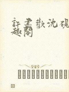 许尽欢沈砚舟笔趣阁封面