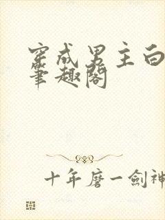 穿成男主白月光笔趣阁封面