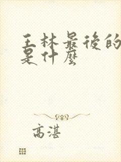 王林最后的结局是什么