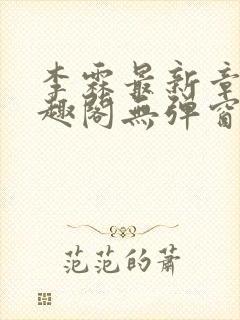 李霖最新章节笔趣阁无弹窗