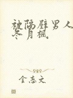 被隔壁男人侵犯冬月枫