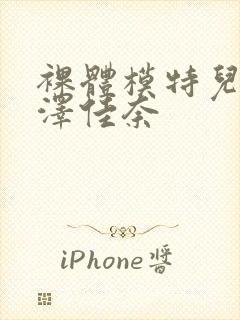 裸体模特儿2森泽佳奈