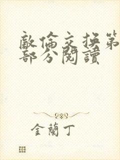 敌伦交换第48部分阅读封面