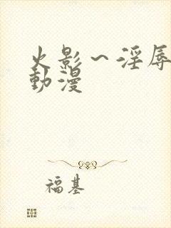 火影～淫辱の4动漫