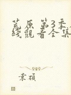 荒原 第3季在线观看全集免费播放