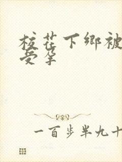 校花下乡被灌满受孕