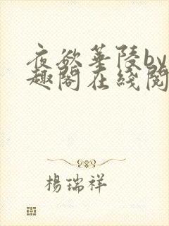 夜欲华陵by笔趣阁在线阅读