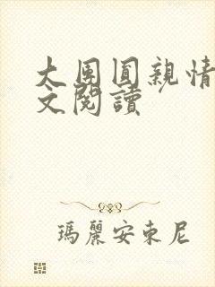 大团圆亲情会全文阅读