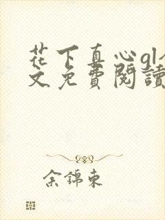 花下真心gl全文免费阅读笔趣阁