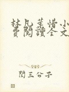 林凡叶惜小说免费阅读全文最新章节笔趣阁