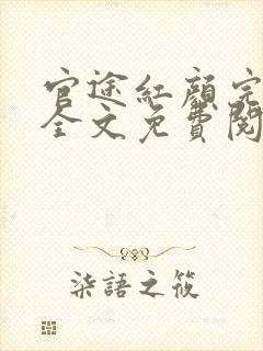 官途红颜完整版全文免费阅读