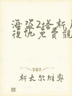 海盗2塔斯尼帝复仇免费观影在线封面