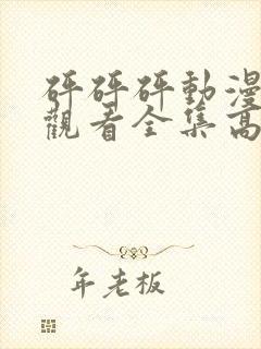 砰砰砰动漫免费观看全集高清