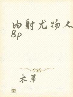 内射尤物人妻48p