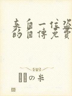 来自一位盗墓者的自传免费在线阅读