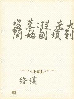 盗墓:从老九门开始刨坟到世界