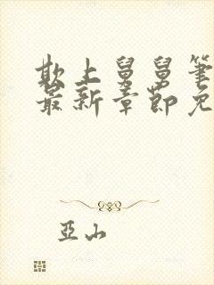 欺上舅舅笔趣阁最新章节免费阅读