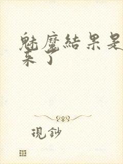 魅魔结果是义魔来了封面