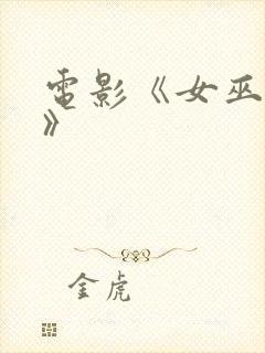 电影《女巫镇2》封面