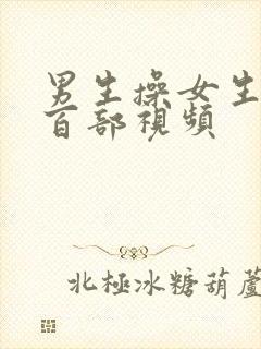 男生操女生,一百部视频