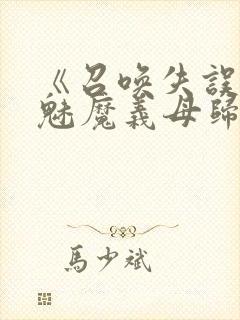 《召唤失误后,魅魔义母归来》