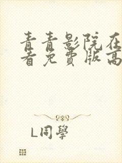 青青影院在线观看免费版高清电视剧封面