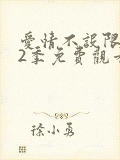 爱情不设限 第2季免费观看完整版高清