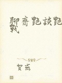 聊斋艳谈艳魔大战