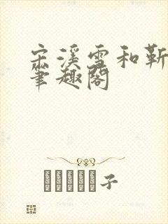 宋溪雪和靳时川笔趣阁