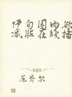 伊甸园肉欲未删减版在线播放封面