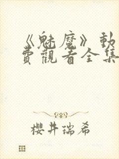 《魅魔》动漫免费观看全集封面