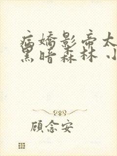 病娇影帝太撩人黑暗森林 小说全文免费阅读