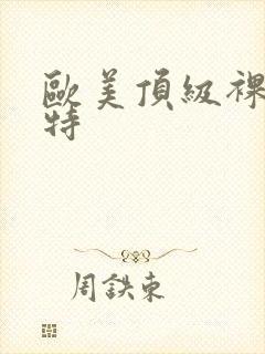 欧美顶级裸体模特