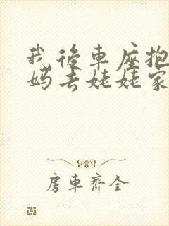 我后车座抱着妈妈去姥姥家电子书