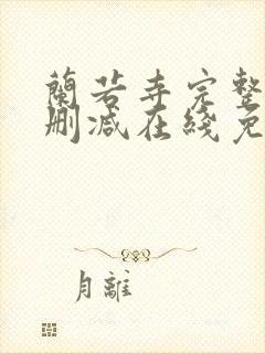 兰若寺完整版未删减在线免费观看封面