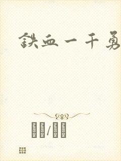 铁血一千勇士封面