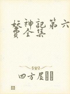 妖神记第六季免费全集