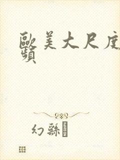 欧美大尺度小视频