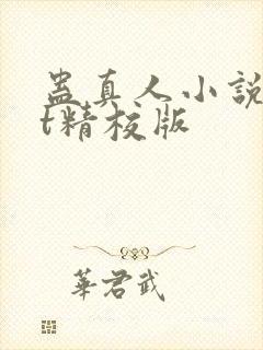 蛊真人小说txt精校版