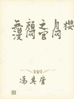 无颜之月樱花动漫网官网