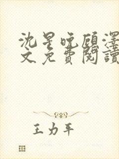 沈星晚顾泽轩全文免费阅读笔趣阁封面