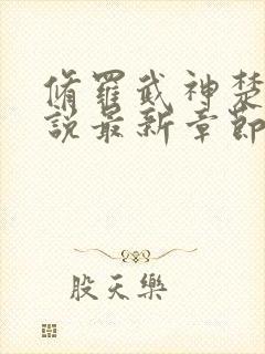 修罗武神楚枫小说最新章节列表最封面