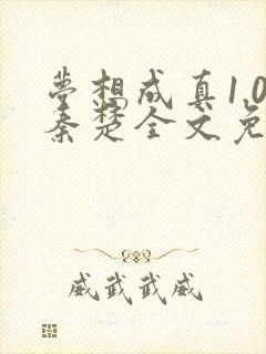 梦想成真1.0秦楚全文免费阅读笔趣阁