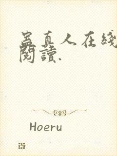 蛊真人在线免费阅读.封面