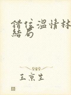 错位温情林峰大结局